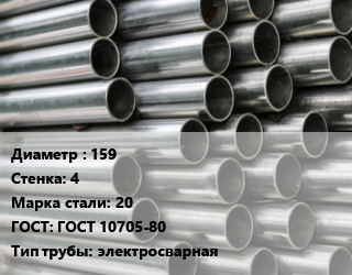 Труба оцинкованная 159 s=4 Сталь: 20 ГОСТ: ГОСТ 10705-80 электросварная цена от 106785 сом / т, где купить, условия доставки в Оше и Ошской области
